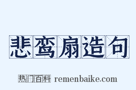 悲鸾扇造句是什么意思的图片